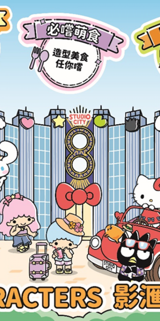 Melco Style Presents “SANRIO CHARACTERS STUDIO CITY CARNIVAL” – Explore ...