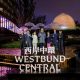 Westbund Central jpg